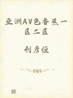 亚洲AV色香蕉一区二区