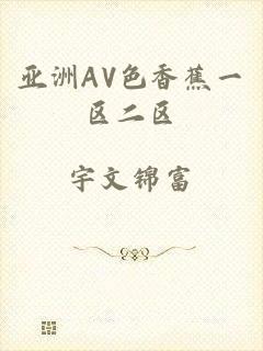 亚洲AV色香蕉一区二区