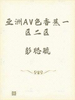 亚洲AV色香蕉一区二区