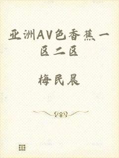 亚洲AV色香蕉一区二区