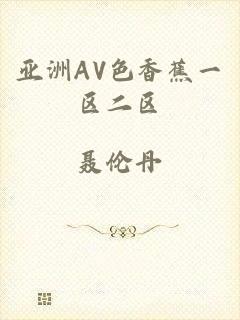 亚洲AV色香蕉一区二区