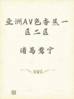 亚洲AV色香蕉一区二区