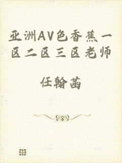 亚洲AV色香蕉一区二区三区老师