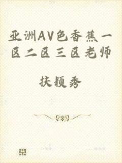 亚洲AV色香蕉一区二区三区老师