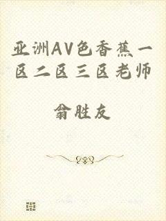 亚洲AV色香蕉一区二区三区老师