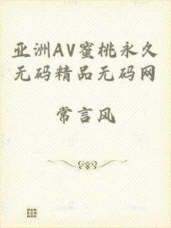 亚洲AV蜜桃永久无码精品无码网
