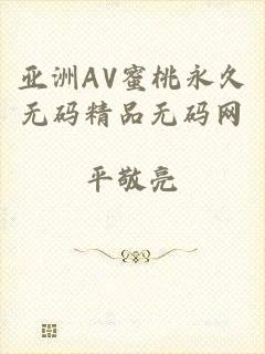 亚洲AV蜜桃永久无码精品无码网