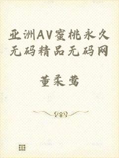 亚洲AV蜜桃永久无码精品无码网