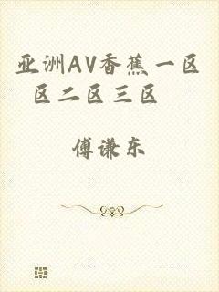 亚洲AV香蕉一区区二区三区犇