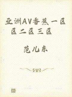 亚洲AV香蕉一区区二区三区犇