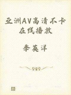 亚洲AV高清不卡在线播放