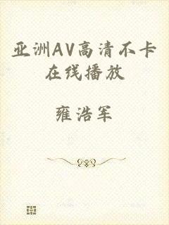 亚洲AV高清不卡在线播放