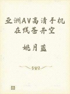 亚洲AV高清手机在线苍井空
