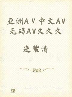 亚洲AⅤ中文AV无码AV久久久