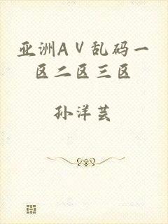 亚洲AⅤ乱码一区二区三区
