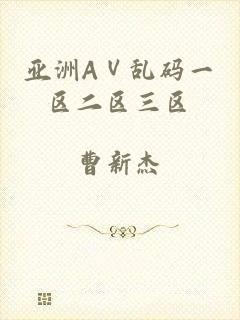 亚洲AⅤ乱码一区二区三区