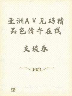 亚洲AⅤ无码精品色情午在线
