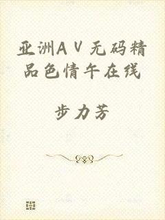 亚洲AⅤ无码精品色情午在线