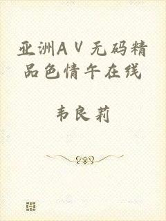 亚洲AⅤ无码精品色情午在线