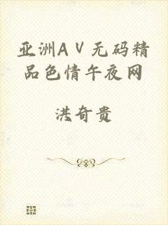 亚洲AⅤ无码精品色情午夜网