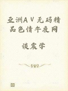 亚洲AⅤ无码精品色情午夜网