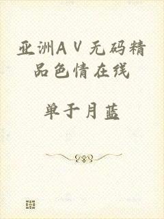亚洲AⅤ无码精品色情在线