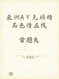 亚洲AⅤ无码精品色情在线