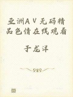亚洲AⅤ无码精品色情在线观看
