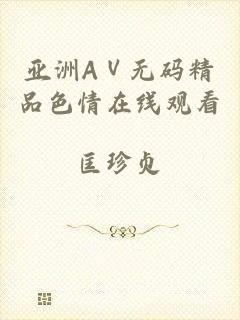 亚洲AⅤ无码精品色情在线观看