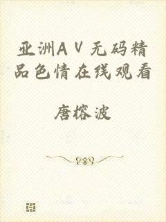 亚洲AⅤ无码精品色情在线观看
