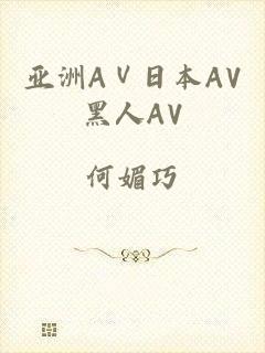 亚洲AⅤ日本AV黑人AV
