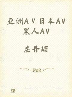 亚洲AⅤ日本AV黑人AV