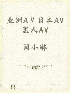 亚洲AⅤ日本AV黑人AV