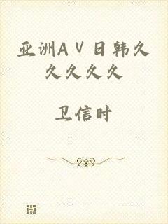 亚洲AⅤ日韩久久久久久