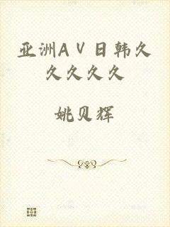 亚洲AⅤ日韩久久久久久