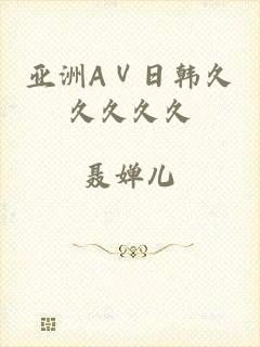 亚洲AⅤ日韩久久久久久