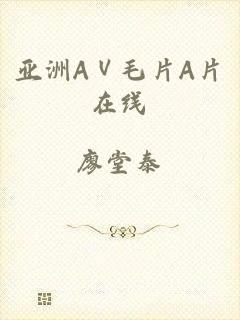 亚洲AⅤ毛片A片在线