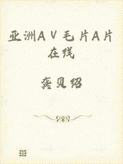 亚洲AⅤ毛片A片在线