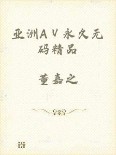 亚洲AⅤ永久无码精品