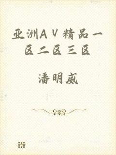 亚洲AⅤ精品一区二区三区
