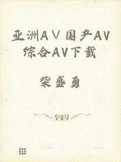 亚洲A∨国产AV综合AV下载