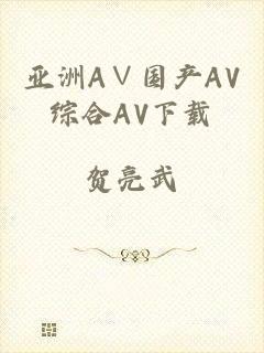亚洲A∨国产AV综合AV下载