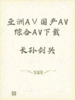 亚洲A∨国产AV综合AV下载