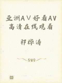 亚洲A∨好看AV高清在线观看