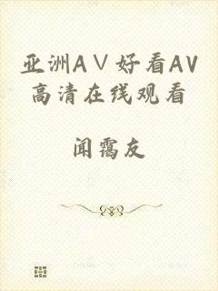 亚洲A∨好看AV高清在线观看