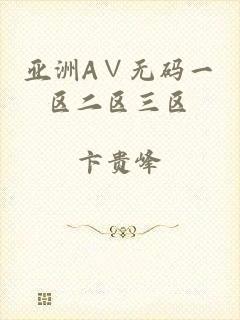 亚洲A∨无码一区二区三区