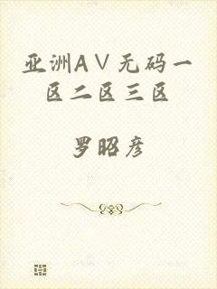 亚洲A∨无码一区二区三区