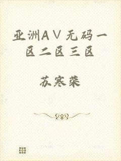 亚洲A∨无码一区二区三区