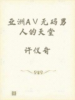 亚洲A∨无码男人的天堂