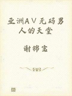 亚洲A∨无码男人的天堂